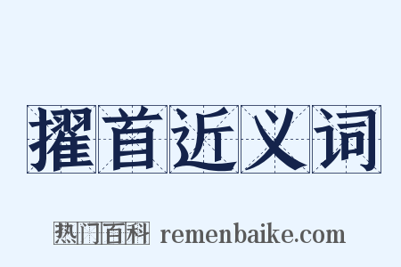 擢首近义词是什么意思的图片